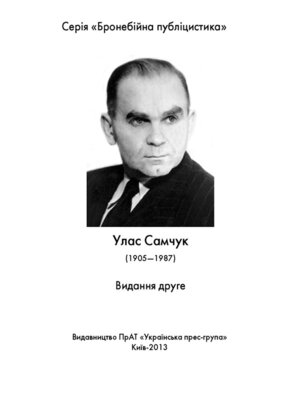 cover image of Бронебійна публіцистика. Улас Самчук